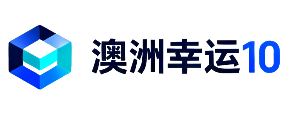 澳洲幸运10